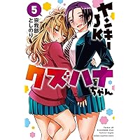 Amazon.co.jp: ヤンキーJKクズハナちゃん 1 (1) (少年チャンピオン